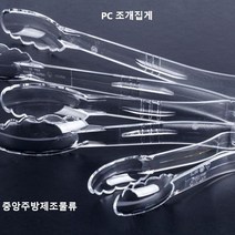 업소용 PC 플라스틱 투명 다용도 빵 샐러드 베이커리 반찬 조개집게, 2. PC조개집게 중(투명)=삼광제품과 동일 (랜덤)