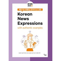 예문으로 이해하는 한국어 뉴스 표현:Korean News Expressions with authentic examples, 소통, 예문으로 이해하는 한국어 뉴스 표현, 최경희(저),소통안혜인,(역)소통,(그림)소통