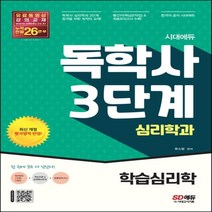 하나북스퀘어 시대에듀 독학사 심리학과 3단계 학습심리학 독학사 심리학과 3단계 시험 대비 개정판 3판