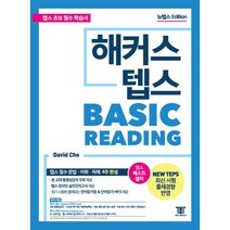 해커스 뉴텝스 베이직 리딩:뉴텝스(NEW TEPS) 신유형 분석 반영 | 텝스 필수 문법 어휘 독해 4주 완성!, 해커스어학연구소