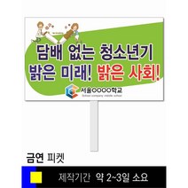 스쿨컴퍼니(도매가격 인쇄쇼핑몰) #106 금연 피켓 [피켓 포맥스피켓 손잡이피켓 학교피켓 예방교육 캠페인 홍보 피켓제작], 2. 손잡이 대형 60x45cm