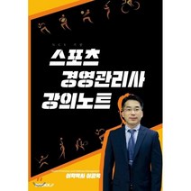 스포츠경영관리사 강의노트, BOOKK(부크크)