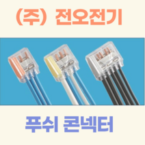 (주)전오전기 푸쉬콘넥터 푸쉬컨넥터 꽂음형콘넥터 전선콘넥터 4구 PC-254(500개입), PC-255(5구/500개입)