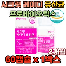시크릿 레이디 유산균 프로바이오틱스 아연 셀렌 장내세균 노화 염증 장의연동운동 과민성대장 다이어트 펩티드 간건강 비타민B군생성 구강건강 스트레스 운동량감소 가스참 소화불량