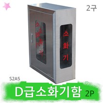 D급소화기 함 S2A5 메토버 전기차 배터리화재 소방함
