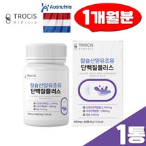 칼슘 산양유 초유 단백질 알약 보충제 60정 분말 IgG 면역글로불린 로이신 류신 BCAA 타블렛