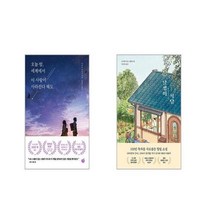 오늘 밤 세계에서 이 사랑이 사라진다 해도 + 달팽이 식당 [전2권세트]