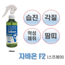 메디앤코즈 Zabaon F2 (150ml) 조개껍질추출물+차아염소산나트륨 (습진 가려움 악성체취 완화), 1개