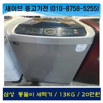 lg전자/통돌이세탁기/13kg