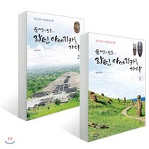 문명의 보고 라틴아메리카를 가다 1+2 세트, 창비