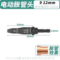 확관기 동관확관기 전기 팽창기 팽창구 에어컨 냉장고수리, 전동팽창파이프헤드9-12mm