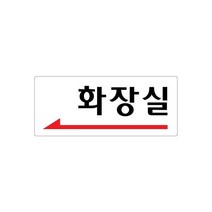 화장실(좌측화살표) 120x50 아크릴 표지판 표찰 안내 사인 펫말 부착 안내판 알림판 상가 빌딩 공장 건물, 가로형-화장실