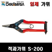 치카마사 일제 적과가위 S-200 전지가위 채소가위