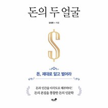 돈의 두 얼굴:돈 제대로 알고 벌어라, 책과나무, 돈의 두 얼굴, 강성현(저),책과나무,(역)책과나무,(그림)책과나무