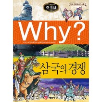 Why? 한국사: 삼국의 경쟁, 예림당, Why? 초등역사학습만화-한국사 시리즈