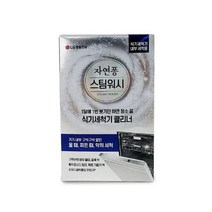 MDG4952 자연퐁 스팀워시 식기세척기 클리너 얼룩 냄세 제거 (주방세제리필/액체세제/주방그릇세제/식기세척기세제)