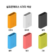 샤오미 보조배터리 10000mAH 6세대 포켓 버전 호환 실리콘케이스, 샤오미 포켓 배터리 케이스(화이트)