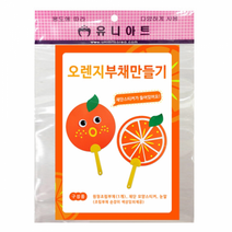 유니아트 오렌지부채만들기 미술놀이 엄마표 부채 어린이집 유치원 초등학교 만들기재료, 10개