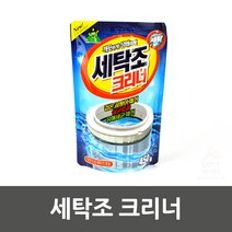통돌이 드럼세탁기 세탁조 크리너 통 세척 클리너, 단품, 1개