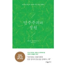 민주주의의 정원:좌우를 넘어 새 시대를 여는 시민 교과서, 웅진지식하우스, 에릭 리우, 닉 하나우어