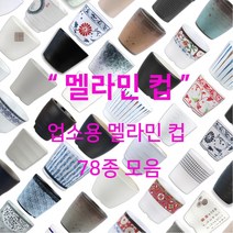 멜라민 컵 78종 모음 업소용 한식 중식 일식 이자카야 식당 물 음료 차, 76.프린스(회색) 컵(D491)
