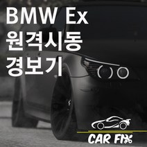 카픽스 BMW 자동차 1시리즈 E바디 원격 시동 경보기 예약, 1개