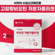 식약처 수입신고 인정 고함량 비오틴 어류 어루 피쉬 저분자 콜라겐 밀크세라마이드 미셀라카제인 석류 히알루론산 아르지닌 스틱 분말 가루 포 먹는법 여성 남성 30대 40대 추천, 비오틴 저분자 콜라겐 x 2박스