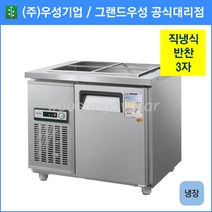 우성 반찬 냉장고 공장직배송 900(3자) CWS-090RB, 900(3자)/내부스텐/냉장고/기계실 우측/디지털