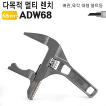 알루미늄 만능렌치 몽키스패너 ADW68 배관 세면대, 상세페이지 참조