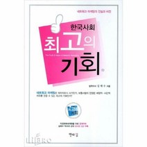한국사회 최고의 기회 (CD 포함)