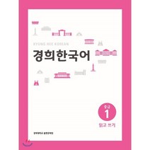 경희한국어 중급 1 읽고 쓰기, 경희대학교출판문화원(경희대학교출판부), 경희한국어 시리즈