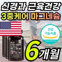 식약처 인증 고함량 마그네슘 마그네숨 마그네시움 왼쪽 오른쪽 한쪽 눈 눈밑 두덩이 손 발 팔 다리 종아리 신경 근육 저림 떨림 보조제 영양제 비타민 B6 함유 + 알 약 케이스, 6개월 / 60캡슐X3개