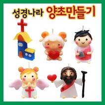 만들기자랑양초만들기/부활절/이야코양초/만들기재료/칼라클레이, 성경나라 양초만들기, 어린양