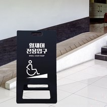 장애인 휠체어 전용 진입로 경사로 입구 안내 A형 표지판 입간판 상가 건물 빌딩 병원 한의원 입구 위치유도 통로 표시 전용 입출구 안내판 낙상주의, 블랙_화이트시트+UV인쇄, 소_단면인쇄, 샘플디자인