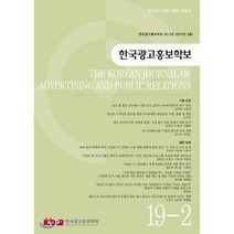 한국광고홍보학보 : 제19권 2호 [2017년], 한국광고홍보학회