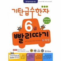 웅진북센 기탄 급수 한자 6급 빨리따기 3과정 개정판