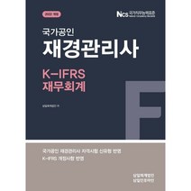 2022 국가공인 재경관리사 K-IFRS 재무회계, 삼일인포마인