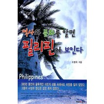 역사와 문화를 알면 필리핀이 보인다, 해피&북스, 조병욱