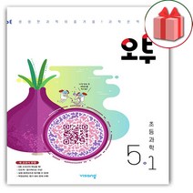 [선물] 2023년 비상교육 오투 초등 과학 5-1 5학년 1학기, 초등5학년