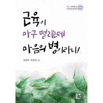 근육이 마구 떨리는데 마음의 병이라니 : 어느 사회학자 부부의 이상운동증후군 이야기, 도서