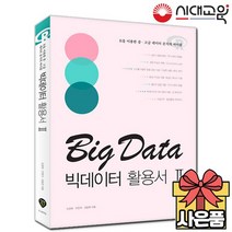 빅데이터활용서