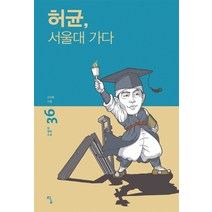 허균 서울대 가다:, 탐, 김경윤 저