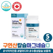 구연산칼슘 +3 미네랄 보충 임산부 수유부 30대 추천 구연산 마그네슘 칼슘 실버 시니어 여성 남자 영양제 칼마디아 수용성칼슘 50대 60대 캐나다 직수입 흡수 부족 눈떨림 왼쪽, 구연산칼마디 5개월분