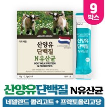 네델란드 산양유 단백질 분말 산양우유 산양유프로틴 유산양 고함량 유지방 22종 유산균 함유, 30포 x 9개