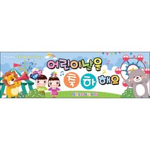 [맑은누리디자인] 현수막 019-(130x40cm) [주문제작] 어린이집 유치원 행사 포토존 학교 학원 배경