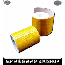 빛반사테이프 반사테이프 보안용반사테이프 자동차안전 벌집모양테이프