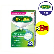 [공식] 폴리덴트 5분 퀵 의치 세정제 36정x8박스