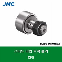 CF8R 국산 잘만정공 JMC 스터드 타입 트랙 롤러 베어링 케이지형 캠플로워 캠팔로워 CAM FOLLOWER 외경 19MM 나사 M8 X 1.25MM