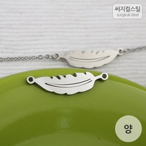 비즈아이 [8-004-12]써지컬스틸 팬던트(나뭇잎양고리) 7*26mm [1개], 1개