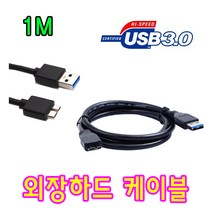 웨스턴디지털 WD Elements Desktop 외장하드 USB 3.0 마이크로B 케이블, 1m, 1개